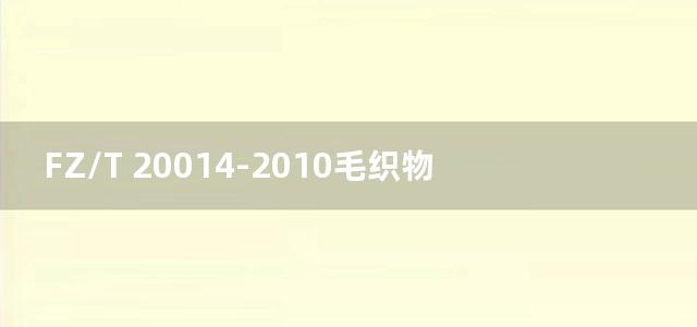 FZ/T 20014-2010毛织物干热熨烫尺寸变化试验方法